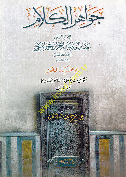 Cevahirül-kelam ve hüve muhtasaru kitabil-Mevakıf - جواهر الكلام وهو مختصر كتاب المواقف - 1