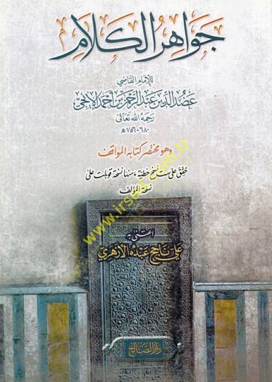 Cevahirül-kelam ve hüve muhtasaru kitabil-Mevakıf  - جواهر الكلام  وهو مختصر كتاب المواقف
