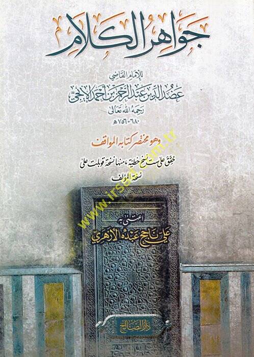 Cevahirül-kelam ve hüve muhtasaru kitabil-Mevakıf  - جواهر الكلام  وهو مختصر كتاب المواقف - 1