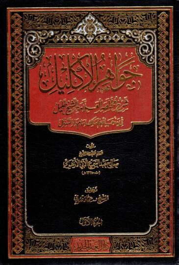 Cevahirül-İklil Şerhu Muhtasaril-Allame eş-Şeyh Halil  - جواهر الإكليل شرح مختصر العلامة الشيخ خليل في مذهب الإمام مالك إمام دار التنزيل