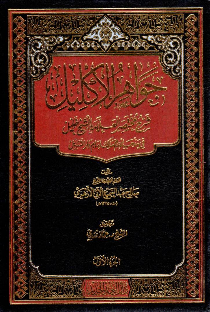 Cevahirül-İklil Şerhu Muhtasaril-Allame eş-Şeyh Halil - جواهر الإكليل شرح مختصر العلامة الشيخ خليل في مذهب الإمام مالك إمام دار التنزيل - 1
