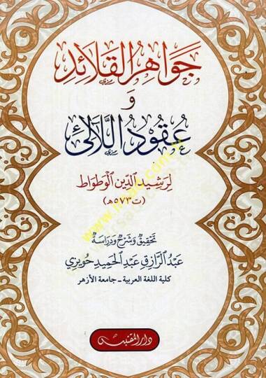 Cevahirül-Kalaid ve Ukudül-Leali  - جواهر القلائد وعقود اللآلئ لرشيد الدين الوطواط