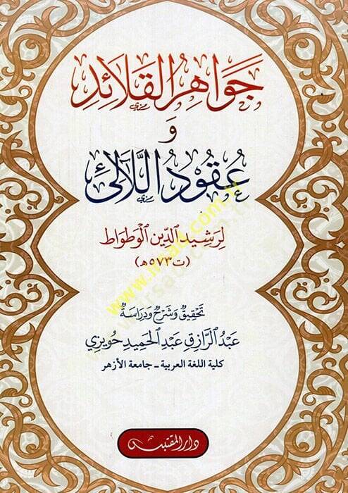 Cevahirül-Kalaid ve Ukudül-Leali  - جواهر القلائد وعقود اللآلئ لرشيد الدين الوطواط - 1