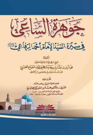Cevheret Essaai Fi Siret Essayyid Elimam Ahmed Errifai - جوهرة الساعي في سيرة السيد الإمام أحمد الرفاعي