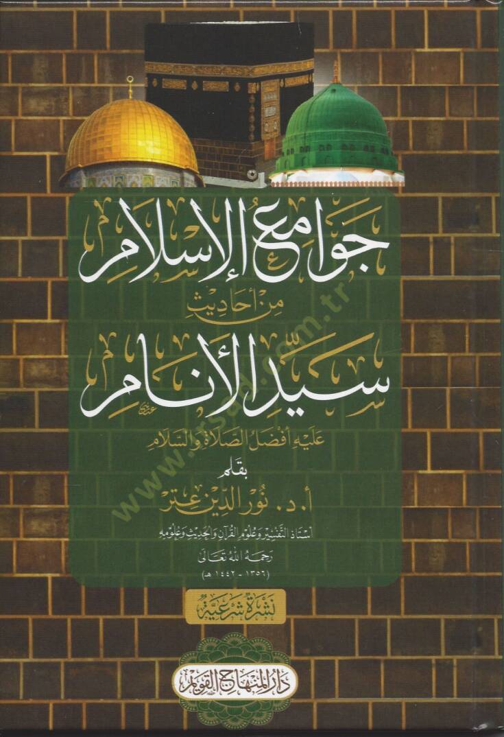 Cevamiül-İslam min Ehadisi Seyyidil-Enam - جوامع الإسلام من أحاديث سيد الأنام - 1