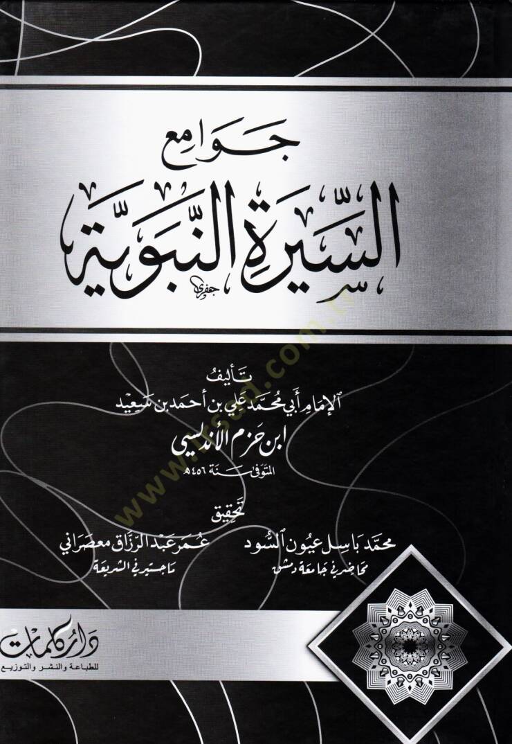 Cevamius Siretun Nebeviyye - جوامع السيرة النبوية - 1