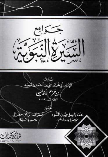Cevamius Siretun Nebeviyye - جوامع السيرة النبوية