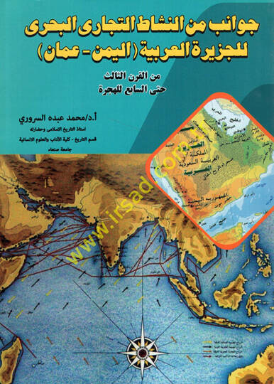Cevanib minen-neşatit-ticariyyil-bahri lil-Ceziretil-Arabiyye el-Yemen ve Uman minel-karnis-salis hattes-sabi lil-hicre  - جوانب من النشاط التجاري البحري للجزيرة العربية اليمن وعمان من القرن الثالث حتى السابع للهجرة