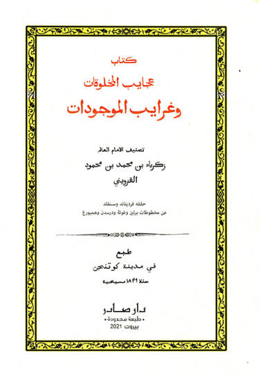 Acaibül-Mahlukat ve Garaibül-Mevcudat - عجايب المخلوقات وغرايب الموجودات
