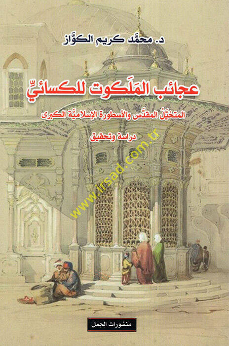 Acaibül-melekut lil-Kisai el-mütehayyilül-mukaddes vel-üsturetül-İslamiyyetül-kübra - عجائب الملكوت للكسائي المتخيل المقدس و الأسطورة الإسلامية الكبرى - 1