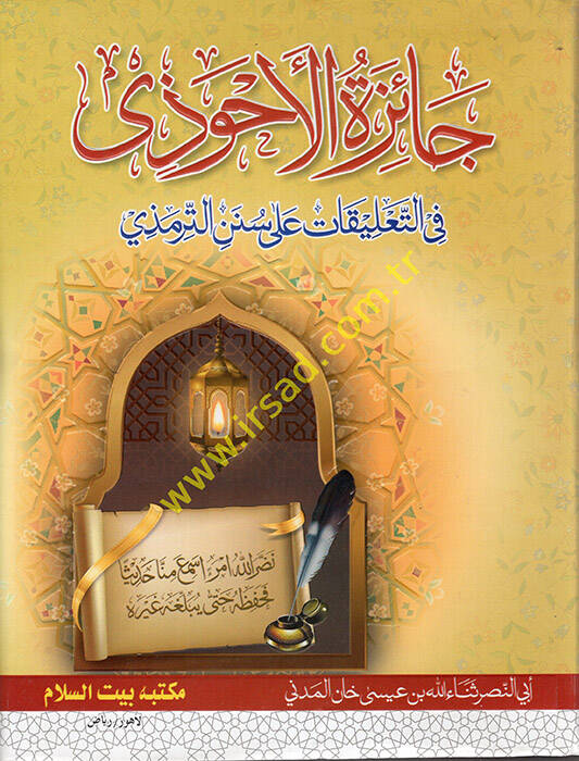 Caizetül-Ahvezi fit-Talikat ala Sünenit-Tirmizi - جائزة الأحوذي في التعليقات على سنن الترمذي - 1