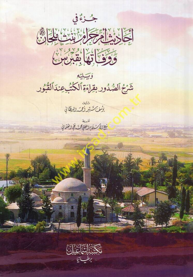 Cüzun fi ehadisi Ümmi Haram binti Milhan ve vefatuha bi-Kıbrıs ve yelihi Şerhüs-sudur bi-kıraetil-kütüb indel-kubur - جزء في أحاديث أم حرام بنت ملحان ووفاتها بقبرس ويليه شرح الصدور بقراءة الكتب عند القبور - 1