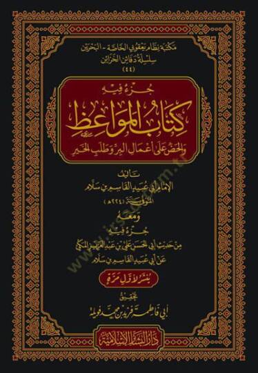 Cüzun fihi Kitabül-Mevaiz vel-Haddu ala Amalil-Bir ve Talebil-Hayr - جزء فيه كتاب المواعظ والحض على أعمال البر وطلب الخير