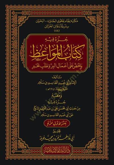 Cüzun fihi Kitabül-Mevaiz vel-Haddu ala Amalil-Bir ve Talebil-Hayr - جزء فيه كتاب المواعظ والحض على أعمال البر وطلب الخير - 1