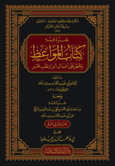 Cüzun fihi Kitabül-Mevaiz vel-Haddu ala Amalil-Bir ve Talebil-Hayr - جزء فيه كتاب المواعظ والحض على أعمال البر وطلب الخير