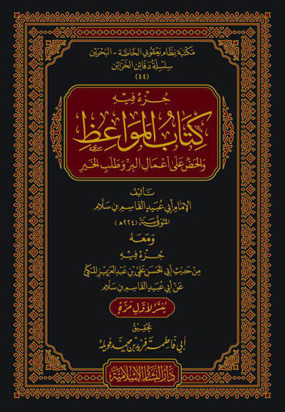 Cüzun fihi Kitabül-Mevaiz vel-Haddu ala Amalil-Bir ve Talebil-Hayr - جزء فيه كتاب المواعظ والحض على أعمال البر وطلب الخير - 1