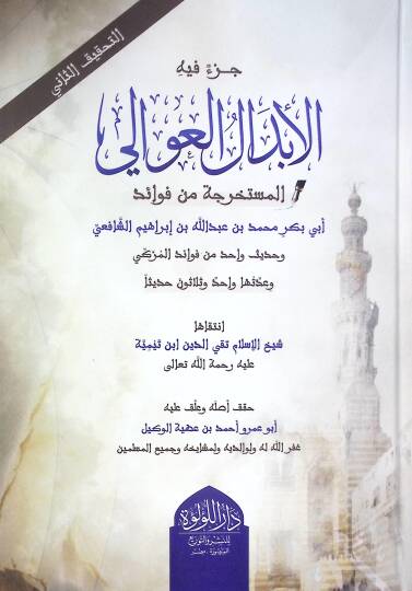 Cüz Fihe El Ebdal El Avali El Müstahrece Min Feva’id Ebi Bekir Muhammed Bin Abdullah Bin İbrahim El Şafii - جزء فيه الأبدال العوالي المستخرجة من فوائد أبي بكر محمد بن عبد الله بن إبراهيم الشافعي