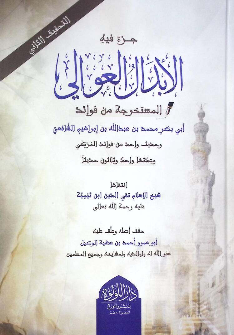 Cüz Fihe El Ebdal El Avali El Müstahrece Min Feva’id Ebi Bekir Muhammed Bin Abdullah Bin İbrahim El Şafii - جزء فيه الأبدال العوالي المستخرجة من فوائد أبي بكر محمد بن عبد الله بن إبراهيم الشافعي - 1