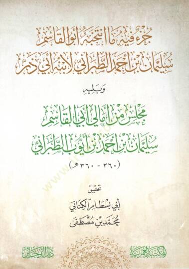 cuz fih ma intekhebe ebu elkasim suleyman ibn ahmed ettabarani li ibnihi ebi zerr ve yelihi mecelis min emali ebi elkasim suleyman ibn ahmed ibn eyub ettabarani - جزء فيه ما انتخبه أبو القاسم سليمان بن أحمد الطبراني لابنه أبي ذر ويليه مجلس من أمالي أ
