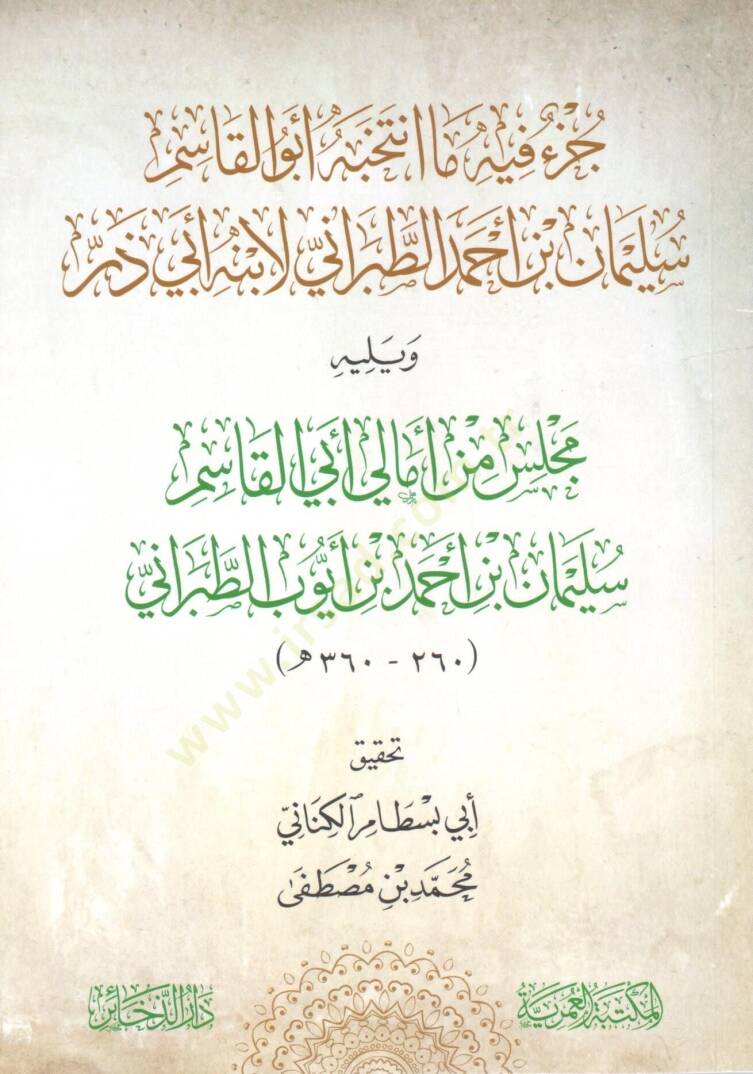 cuz fih ma intekhebe ebu elkasim suleyman ibn ahmed ettabarani li ibnihi ebi zerr ve yelihi mecelis min emali ebi elkasim suleyman ibn ahmed ibn eyub ettabarani - جزء فيه ما انتخبه أبو القاسم سليمان بن أحمد الطبراني لابنه أبي ذر ويليه مجلس من أمالي أ - 1