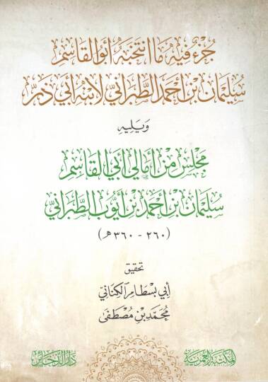 cuz fih ma intekhebe ebu elkasim suleyman ibn ahmed ettabarani li ibnihi ebi zerr ve yelihi mecelis min emali ebi elkasim suleyman ibn ahmed ibn eyub ettabarani - جزء فيه ما انتخبه أبو القاسم سليمان بن أحمد الطبراني لابنه أبي ذر ويليه مجلس من أمالي أ