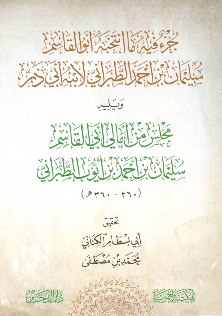 cuz fih ma intekhebe ebu elkasim suleyman ibn ahmed ettabarani li ibnihi ebi zerr ve yelihi mecelis min emali ebi elkasim suleyman ibn ahmed ibn eyub ettabarani - جزء فيه ما انتخبه أبو القاسم سليمان بن أحمد الطبراني لابنه أبي ذر ويليه مجلس من أمالي أ - 1