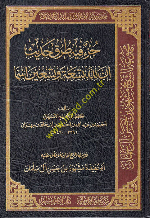 Cüzun fihi Turuki Hadisi İnnallahe Tisa ve Tisin İsmen  - جزء فيه طرق حديث إن لله تسعة وتسعين إسما - 1