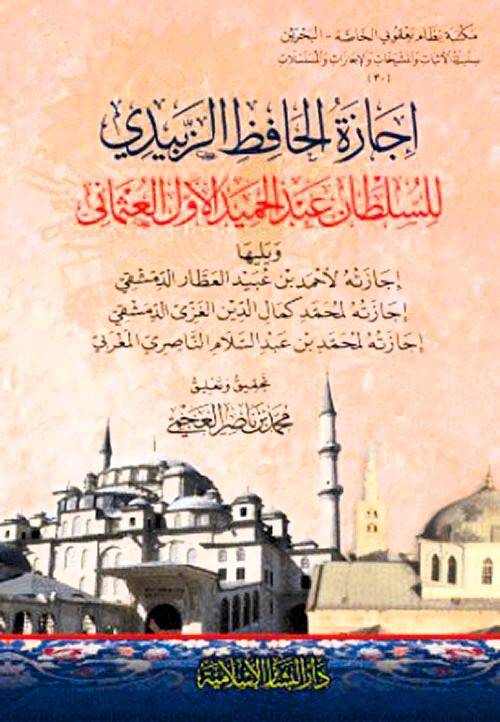 İcazetül-Hafız ez-Zebidi - اجازة الحافظ الزبيدي للسلطان عبد الحميد الأول العثماني - 1