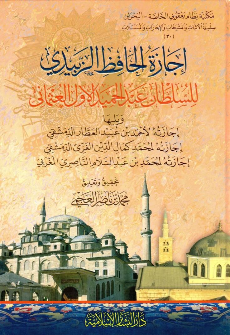 İcazetül-Hafız ez-Zebidi  - اجازة الحافظ الزبيدي للسلطان عبد الحميد الأول العثماني - 1