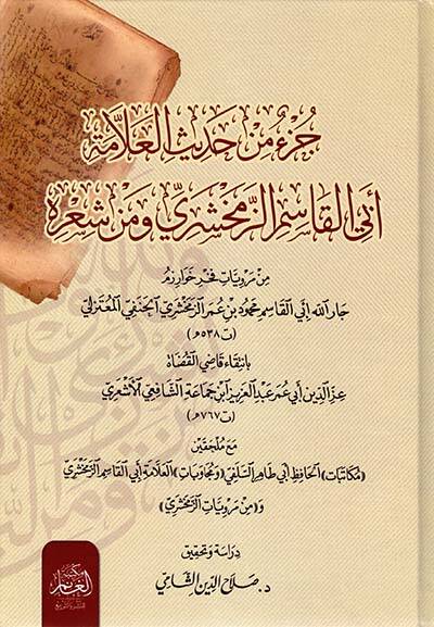 Cüzun min Hadis-il-Allame Ebil-Kasimiz-Zemahşeri ve min Şirihi - جزء من حديث العلامة أبي القاسم الزمشخري ومن شعره - 1
