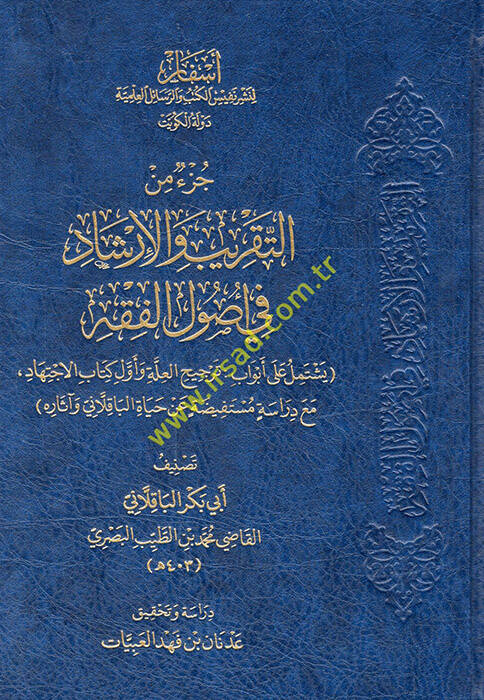 Cüzun minet-Takrib vel-İrşad fi Usulil-Fıkh - جزء من التقريب والإرشاد في أصول الفقه يشتمل على أبواب ترجيح العلة وأول كتاب الاجتهاد مع دراسة مستفيضة عن حياة الباقلاني وآثاره - 1