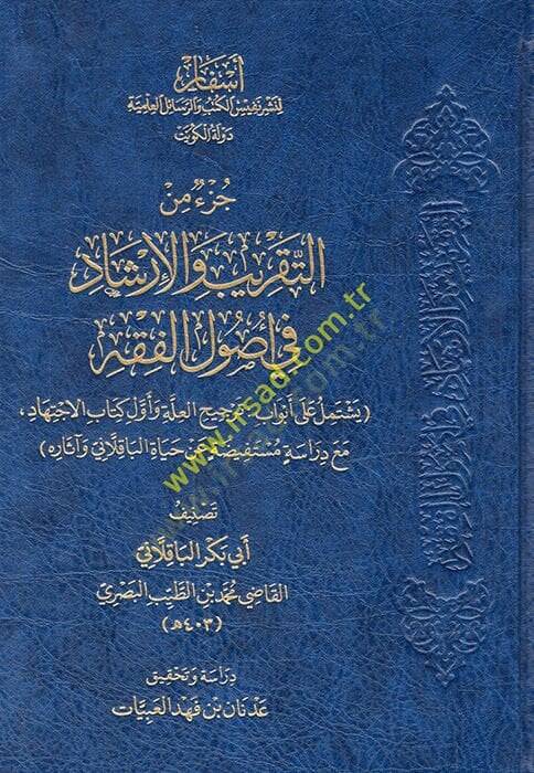 Cüzun minet-Takrib vel-İrşad fi Usulil-Fıkh  - جزء من التقريب والإرشاد في أصول الفقه يشتمل على أبواب ترجيح العلة وأول كتاب الاجتهاد مع دراسة مستفيضة عن حياة الباقلاني وآثاره - 1