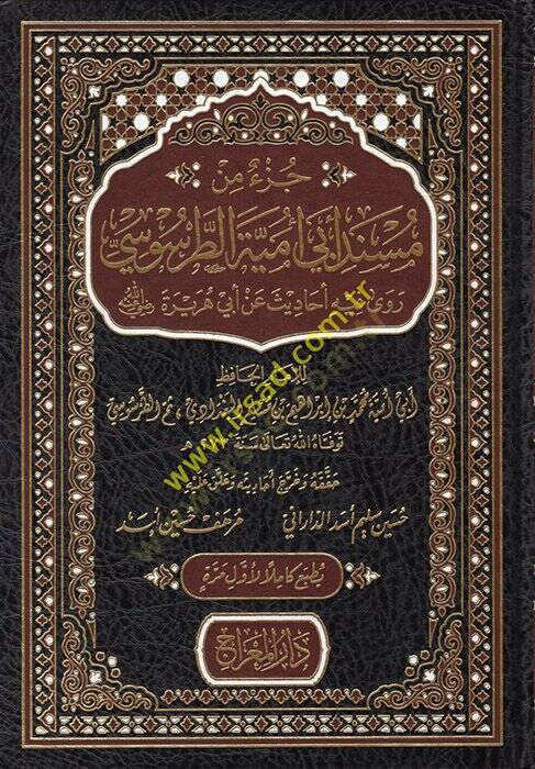 Cüzun min Müsnedi Ebi Ümeyye et-Tarsusi : Rava fihi Ehadis an Ebi Hureyre (r.a.)  - جزء من مسند أبي أمية الطرطوسي روى فيه أحاديث عن أبي هريرة رضي الله عنه - 1