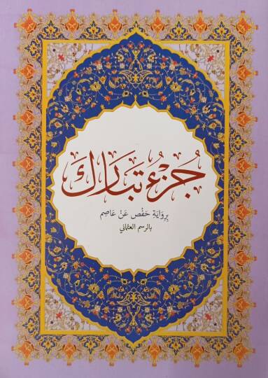 Cüzu Tebareke  - جزء تبارك
