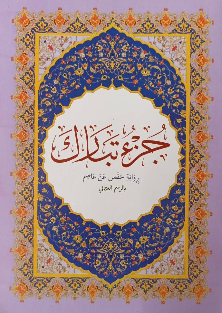 Cüzu Tebareke - جزء تبارك - 1