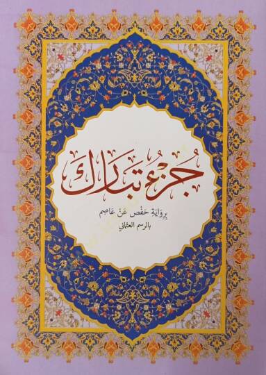 Cüzu Tebareke  - جزء تبارك
