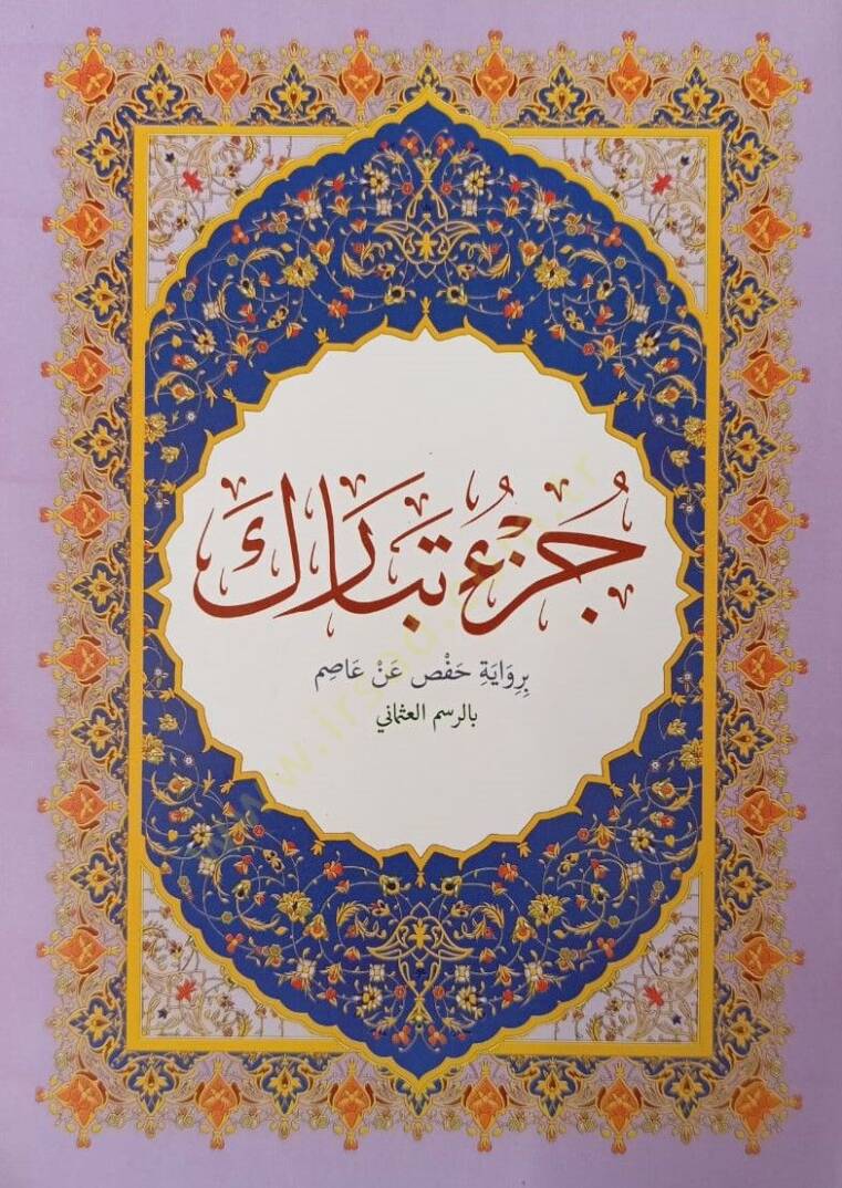 Cüzu Tebareke  - جزء تبارك - 1