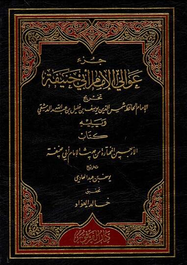 Cüzu avalil-imam Ebi Hanife  - جزء عوالي الإمام أبي حنيفة