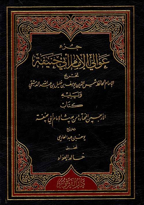 Cüzu avalil-imam Ebi Hanife - جزء عوالي الإمام أبي حنيفة - 1