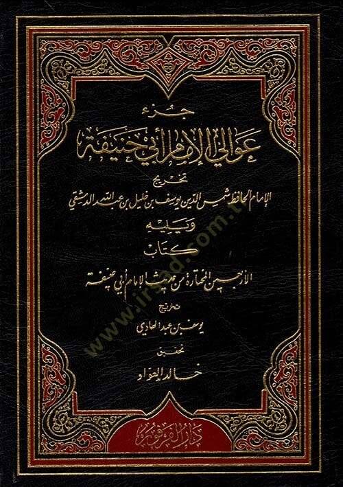 Cüzu avalil-imam Ebi Hanife  - جزء عوالي الإمام أبي حنيفة - 1