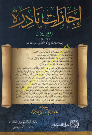 İcazatun nadire el-mecmuatüs-salise icazatül-alam fil-karnit-tasi  - إجازات نادرة المجموعة الثالثة إجازات لأعلام في القرن التاسع