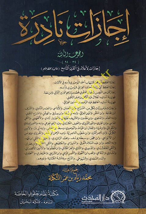 İcazatun nadire el-mecmuatüs-salise icazatül-alam fil-karnit-tasi - إجازات نادرة المجموعة الثالثة إجازات لأعلام في القرن التاسع - 1