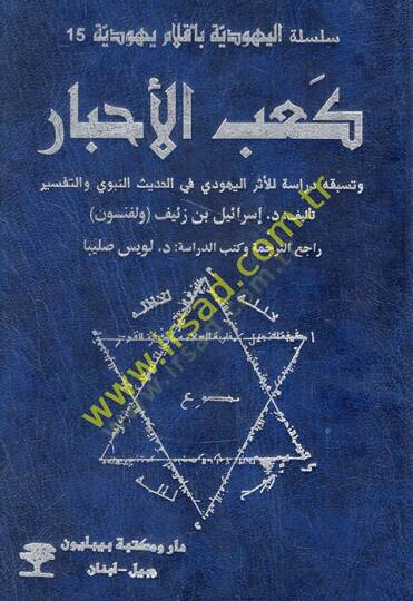 Kabül-ahbar ve tesbikuhu dirase lil-eseril-Yehudi fil-hadisin-nebevi vet-tefsir  - كعب الأحبار وتسبقه دراسة للأثر اليهودي في الحديث النبوي والتفسير