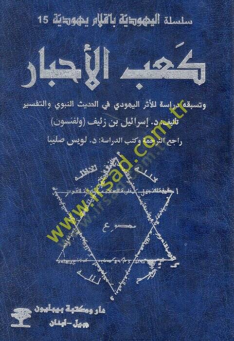 Kabül-ahbar ve tesbikuhu dirase lil-eseril-Yehudi fil-hadisin-nebevi vet-tefsir  - كعب الأحبار وتسبقه دراسة للأثر اليهودي في الحديث النبوي والتفسير - 1