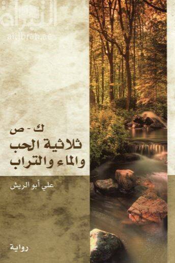 Sülasiyyetül hubbi vel mai vet turab  - ك ص ثلاثية الحب والماء والتراب - 1