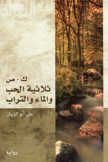 Sülasiyyetül hubbi vel mai vet turab  - ك ص ثلاثية الحب والماء والتراب