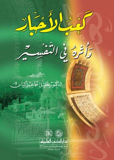 Kab El-Ahbar ve Eseruhu fit-Tefsir  - كعب الأحبار وأثره في التفسير - 1