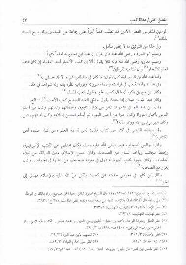Kab El-Ahbar ve Eseruhu fit-Tefsir  - كعب الأحبار وأثره في التفسير - 2