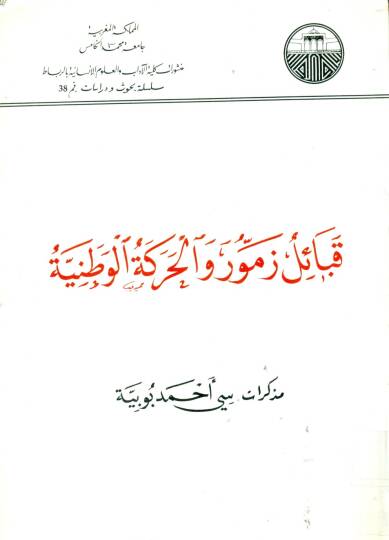 Kabailu Zemmur vel-Hareketül-Vataniyye  - قبائل زمور و الحركة الوطنية