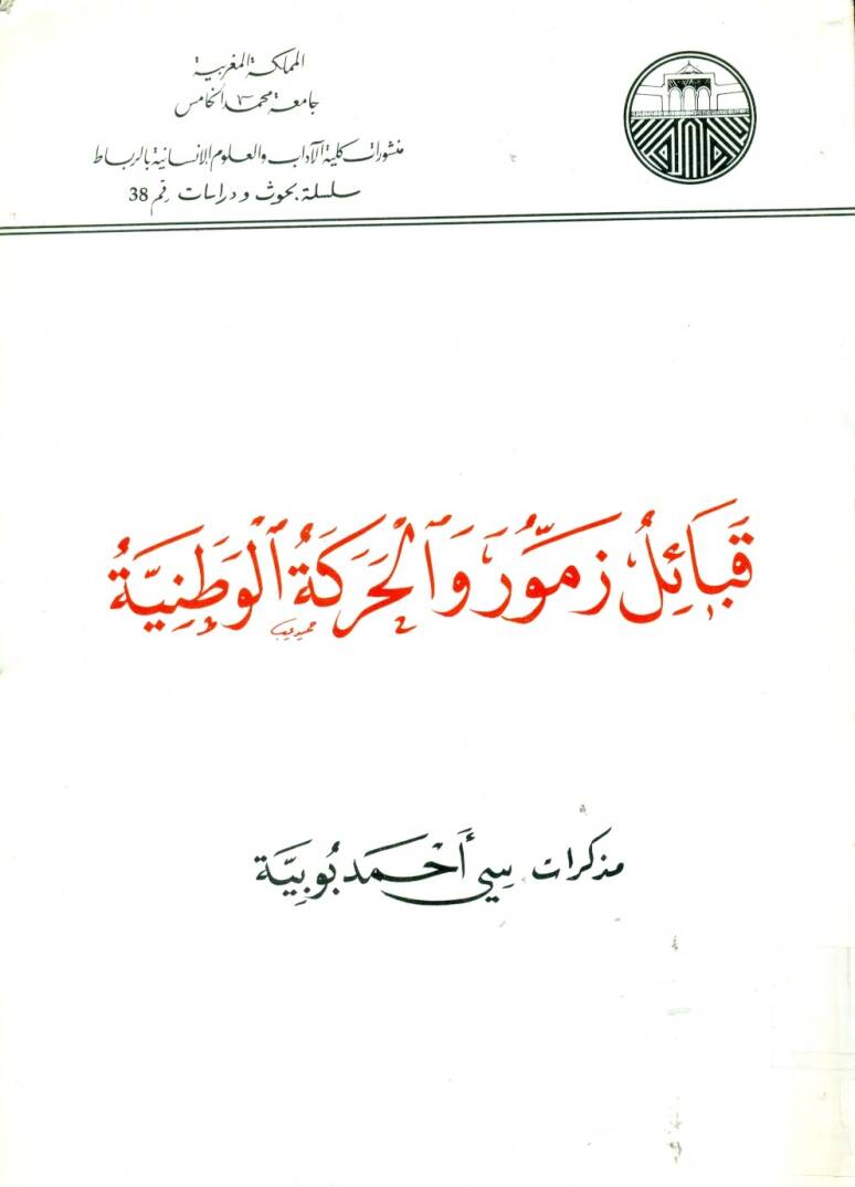 Kabailu Zemmur vel-Hareketül-Vataniyye - قبائل زمور و الحركة الوطنية - 1